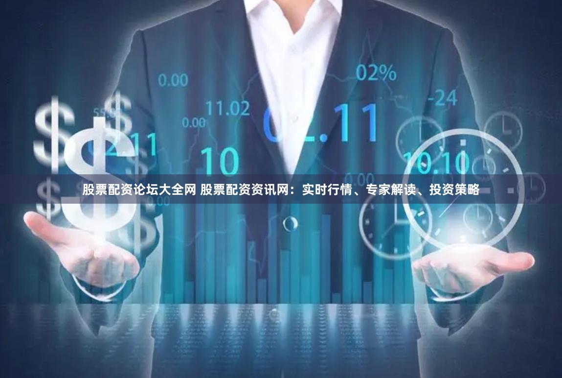股票配資論壇大全網(wǎng) 股票配資資訊網(wǎng)：實(shí)時(shí)行情、專家解讀、投資策略